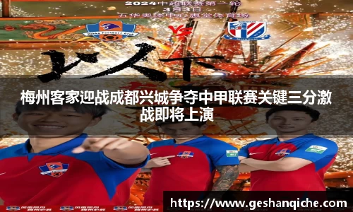 梅州客家迎战成都兴城争夺中甲联赛关键三分激战即将上演
