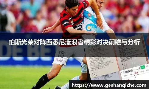 珀斯光荣对阵西悉尼流浪者精彩对决前瞻与分析