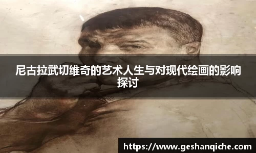 尼古拉武切维奇的艺术人生与对现代绘画的影响探讨