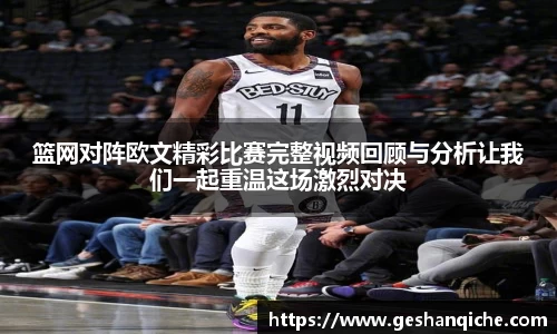 篮网对阵欧文精彩比赛完整视频回顾与分析让我们一起重温这场激烈对决