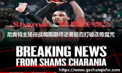 尼奥特主场迎战朗斯期待逆袭能否打破连败魔咒