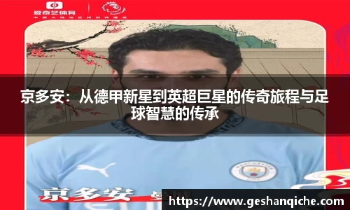 京多安：从德甲新星到英超巨星的传奇旅程与足球智慧的传承