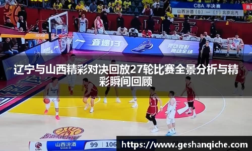 辽宁与山西精彩对决回放27轮比赛全景分析与精彩瞬间回顾