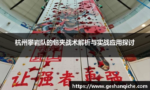 杭州攀岩队的包夹战术解析与实战应用探讨