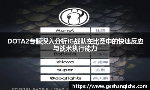 DOTA2专题深入分析IG战队在比赛中的快速反应与战术执行能力