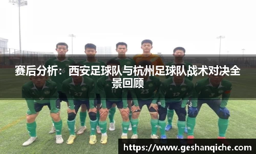 赛后分析：西安足球队与杭州足球队战术对决全景回顾