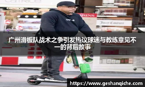 广州滑板队战术之争引发热议球迷与教练意见不一的背后故事