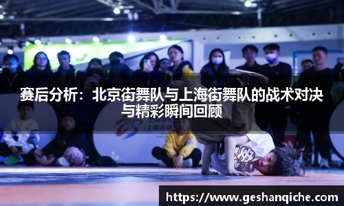 赛后分析：北京街舞队与上海街舞队的战术对决与精彩瞬间回顾