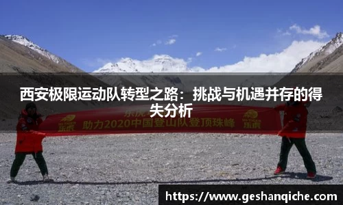 西安极限运动队转型之路：挑战与机遇并存的得失分析