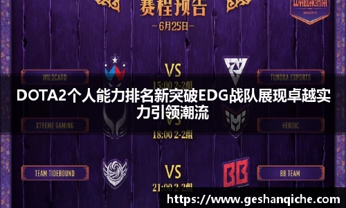 DOTA2个人能力排名新突破EDG战队展现卓越实力引领潮流
