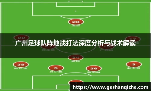 广州足球队阵地战打法深度分析与战术解读