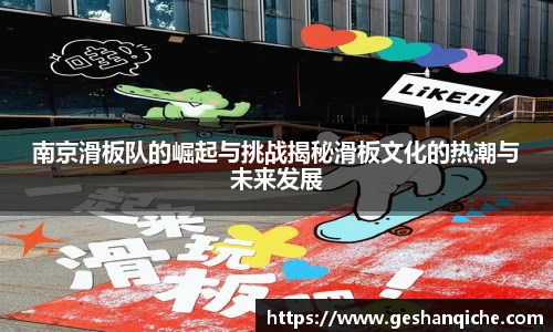 南京滑板队的崛起与挑战揭秘滑板文化的热潮与未来发展