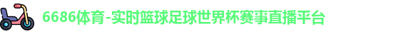 6686体育